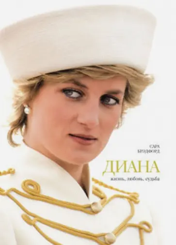 Сара Брэдфорд - Диана. Жизнь, любовь, судьба Сара Брэдфорд - Диана. Жизнь, любовь, судьба обложка книги