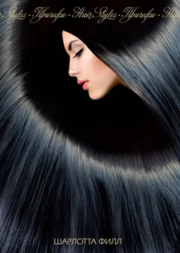 Шарлотта Филл - Прически. От античности до наших дней обложка книги