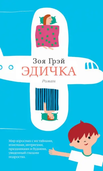 Зоя Грэй - Эдичка обложка книги