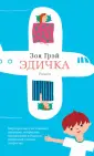 Грэй Зоя