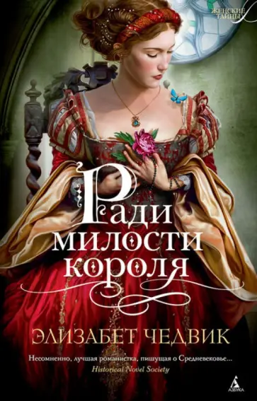 Элизабет Чедвик - Ради милости короля Элизабет Чедвик - Ради милости короля обложка книги