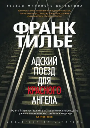 Франк Тилье - Адский поезд для Красного Ангела Франк Тилье - Адский поезд для Красного Ангела обложка книги