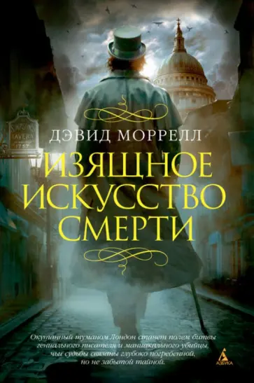 Дэвид Моррелл - Изящное искусство смерти обложка книги