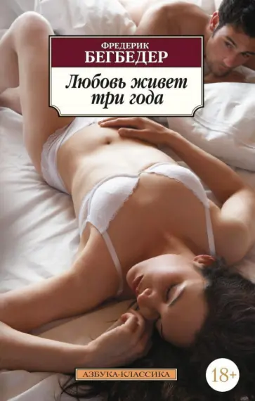 Фредерик Бегбедер - Любовь живет три года Фредерик Бегбедер - Любовь живет три года обложка книги