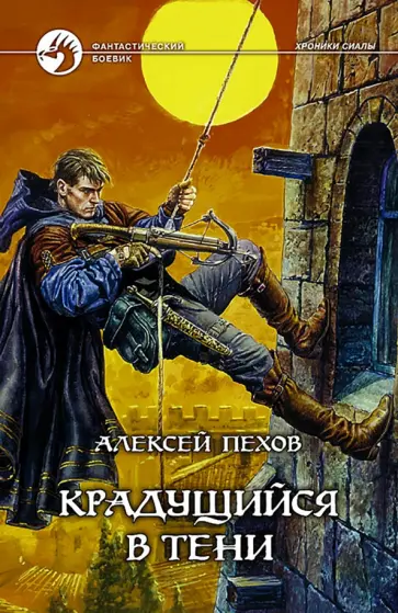 Алексей Пехов - Крадущийся в тени Алексей Пехов - Крадущийся в тени обложка книги