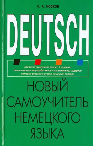 Сергей Носков - Новый самоучитель немецкого языка обложка книги