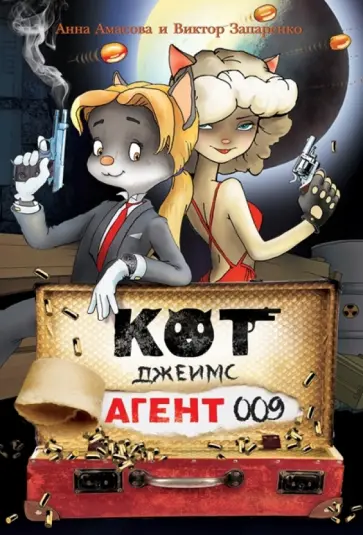 Аня Амасова - Кот Джеймс, агент 009 Аня Амасова - Кот Джеймс, агент 009 обложка книги