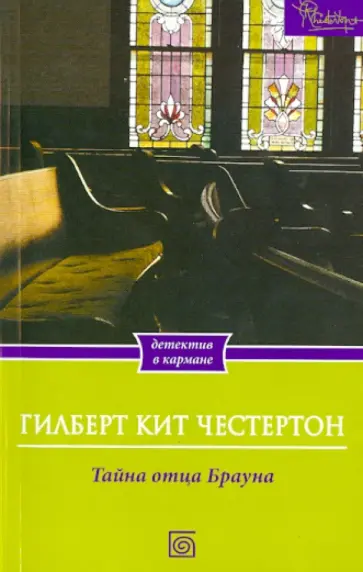 Гилберт Честертон - Тайна отца Брауна Гилберт Честертон - Тайна отца Брауна обложка книги