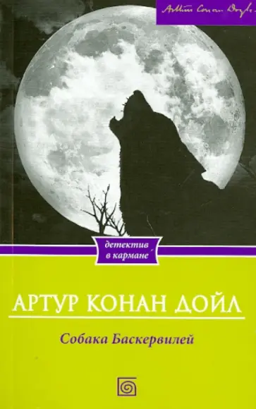 Артур Дойл - Собака Баскервилей Артур Дойл - Собака Баскервилей обложка книги