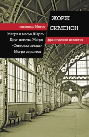 Жорж Сименон - Мегрэ и месье Шарль. Друг детства Мегрэ обложка книги