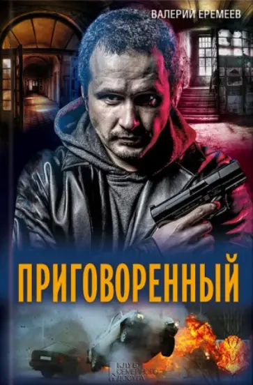 Валерий Еремеев - Приговоренный обложка книги