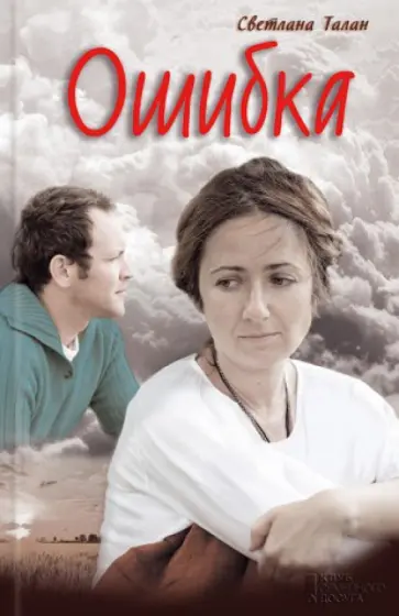 Светлана Талан - Ошибка обложка книги