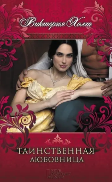 Виктория Холт - Таинственная любовница обложка книги
