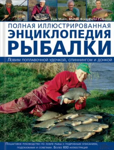 Майлз, Форд - Полная иллюстрированная энциклопедия рыбалки обложка книги