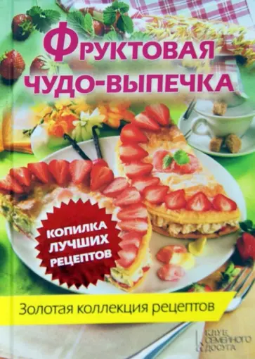 Фруктовая чудо-выпечка обложка книги