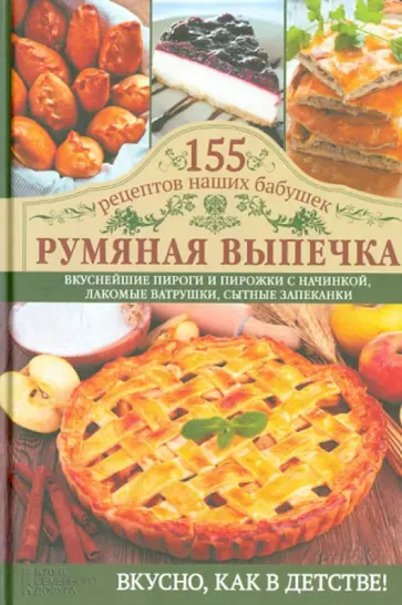 Светлана Семенова - Румяная выпечка обложка книги