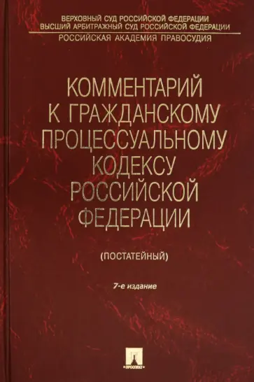Комментарий к Гражданскому процессуальному кодексу Российской Федерации (постатейный) обложка книги