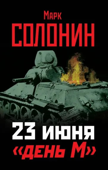 Марк Солонин - 23 июня - "день М" обложка книги