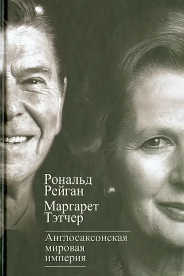Рейган, Тэтчер - Англосаксонская мировая империя обложка книги
