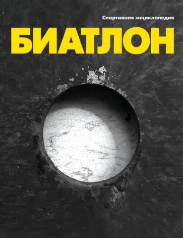 Биатлон обложка книги