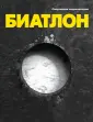 Спортивные энциклопедии