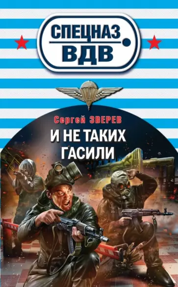Сергей Зверев - И не таких гасили обложка книги