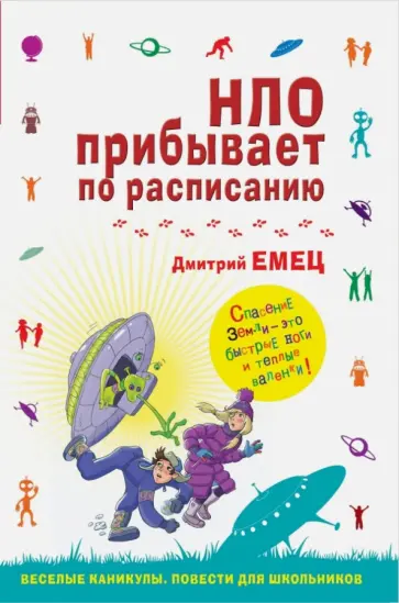 Дмитрий Емец - НЛО прибывает по расписанию обложка книги