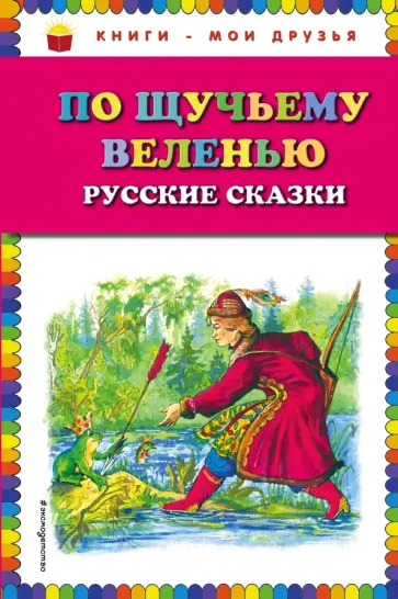 По щучьему веленью. Русские сказки обложка книги