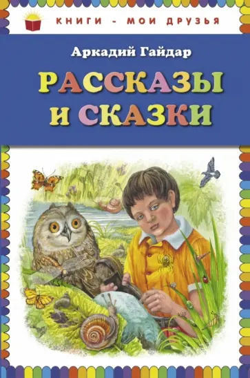 Аркадий Гайдар - Рассказы и сказки обложка книги