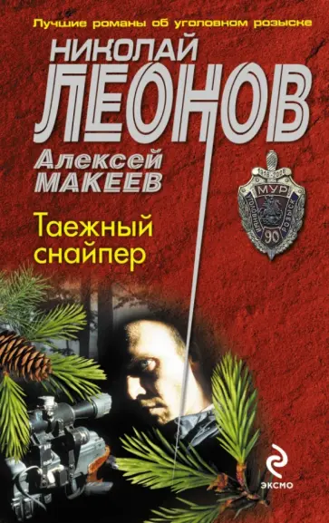 Леонов, Макеев - Таежный снайпер обложка книги