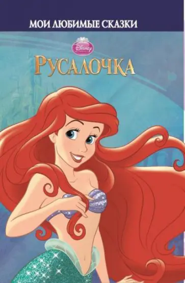 Русалочка. Мои любимые сказки обложка книги