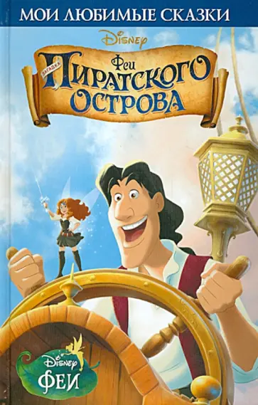 Феи. Загадка пиратского острова обложка книги