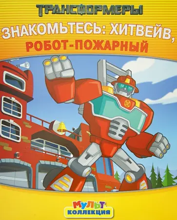 Трансформеры. Знакомьтесь: Хитвейт, робот-пожарный обложка книги