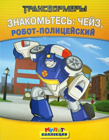 Трансформеры. Знакомьтесь: Чейз, робот-полицейский обложка книги