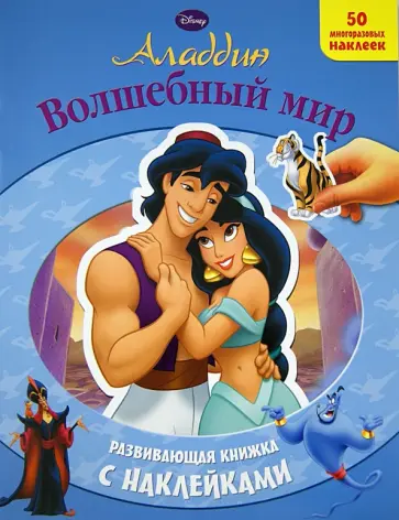 Аладдин. Волшебный мир. Развивающая книжка с наклейками обложка книги