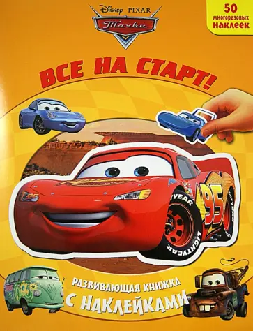 Тачки. Все на старт! Развивающая книжка с наклейками обложка книги