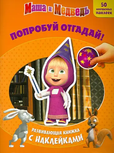 Маша и медведь. Попробуй отгадай! Развивающая книжка обложка книги