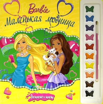Барби. Маленькая модница. Раскраски и краски обложка книги