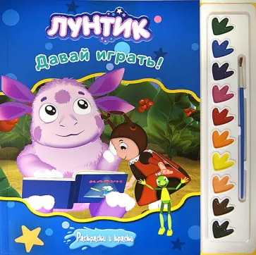 Лунтик и его друзья. Давай играть! Раскраски и краски обложка книги