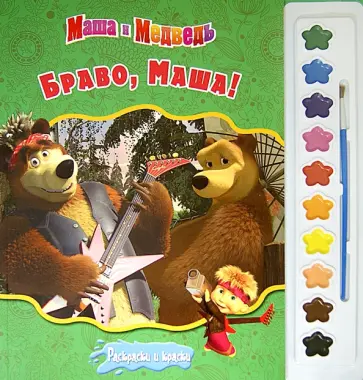 Маша и медведь. Браво, Маша! Раскраски и краски обложка книги