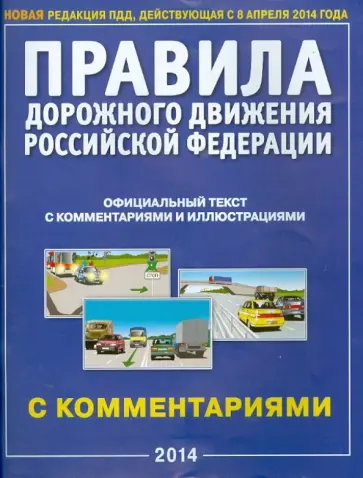 Правила дорожного движения. В редакции действующей с 8 апреля 2014 года Правила дорожного движения. В редакции действующей с 8 апреля 2014 года обложка книги