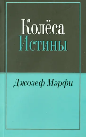 Джозеф Мерфи - Колеса истины Джозеф Мерфи - Колеса истины обложка книги