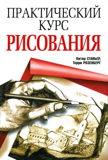 Станьер, Розенберг - Практический курс рисования Станьер, Розенберг - Практический курс рисования обложка книги