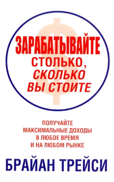 Брайан Трейси - Зарабатывайте столько, сколько вы стоите обложка книги