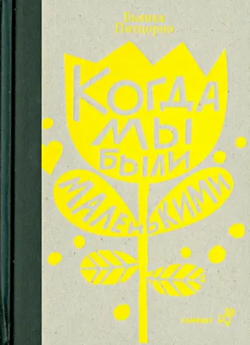 Бьянка Питцорно - Когда мы были маленькими Бьянка Питцорно - Когда мы были маленькими обложка книги