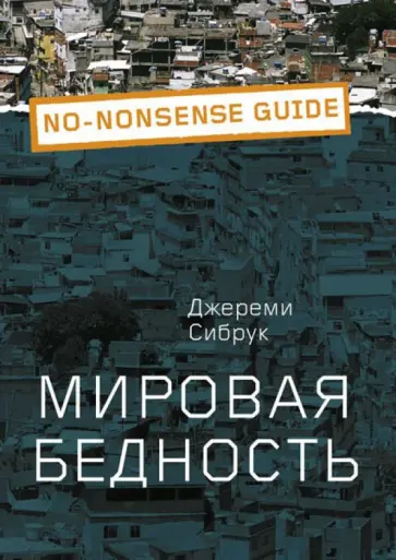 Джереми Сибрук - Мировая бедность обложка книги