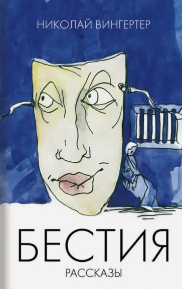 Николай Вингертер - Бестия. Рассказы обложка книги