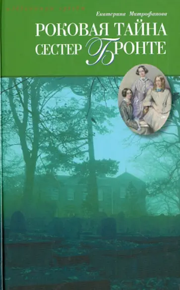 Екатерина Митрофанова - Роковая тайна сестер Бронте обложка книги