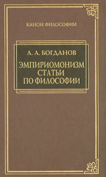 Александр Богданов - Эмпириомонизм. Статьи по философии Александр Богданов - Эмпириомонизм. Статьи по философии обложка книги