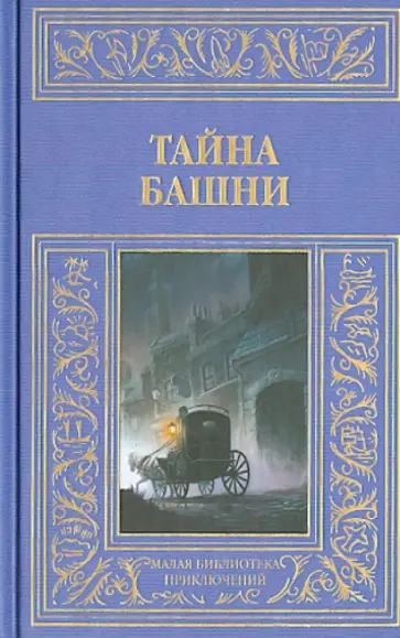 Тайна башни Тайна башни обложка книги